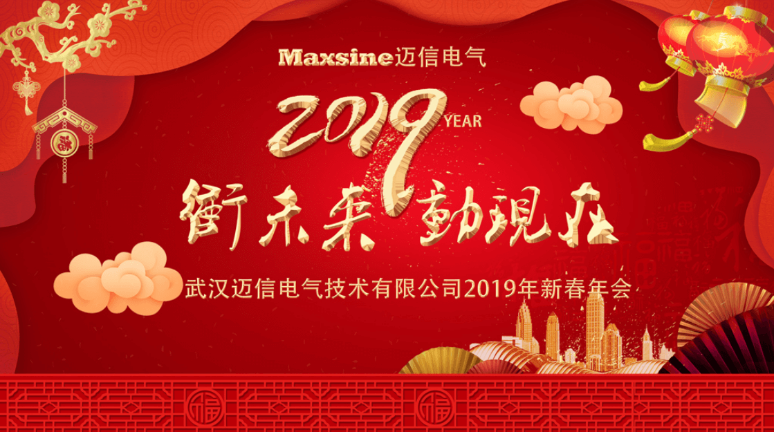 沖未來！動現在！| 邁信電氣2019新春年會