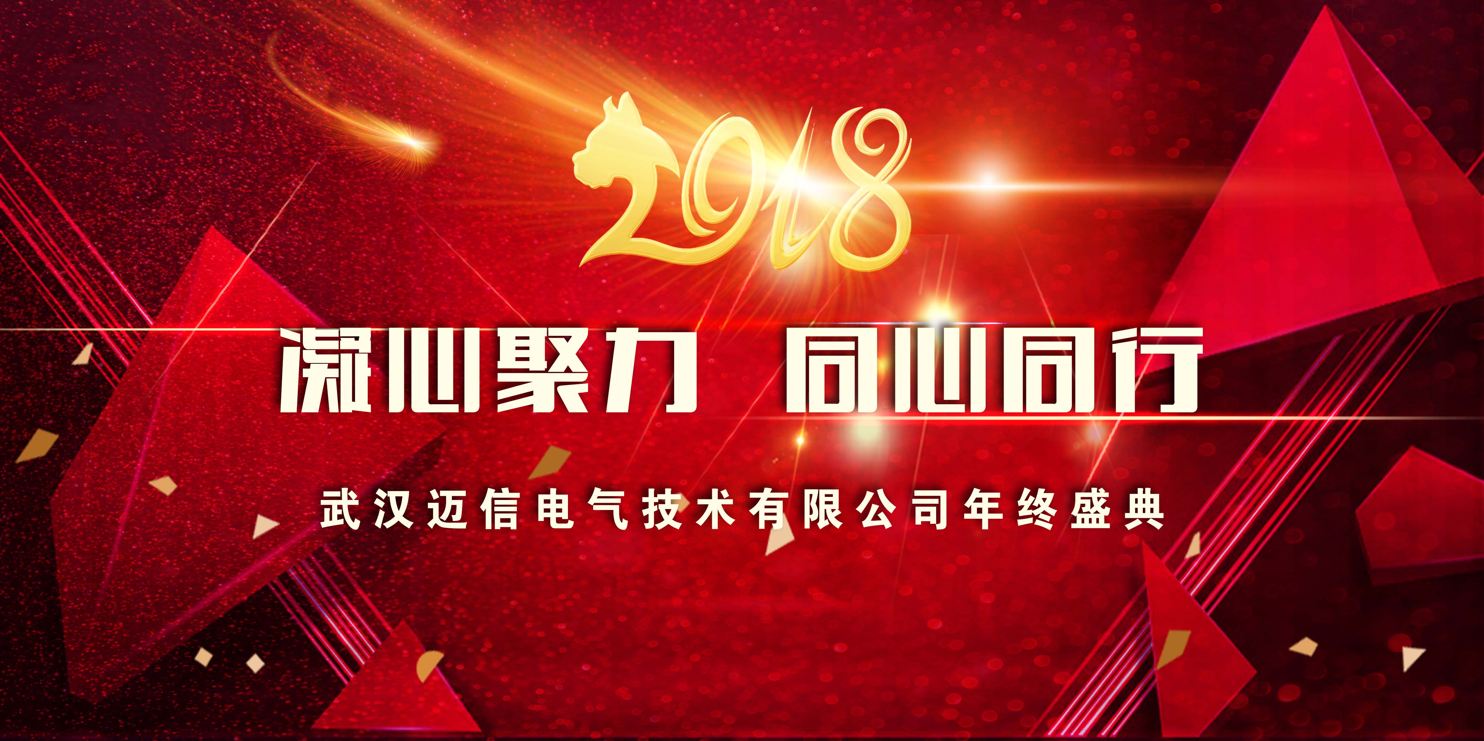 年會特輯｜2018，凝心聚力 同心同行